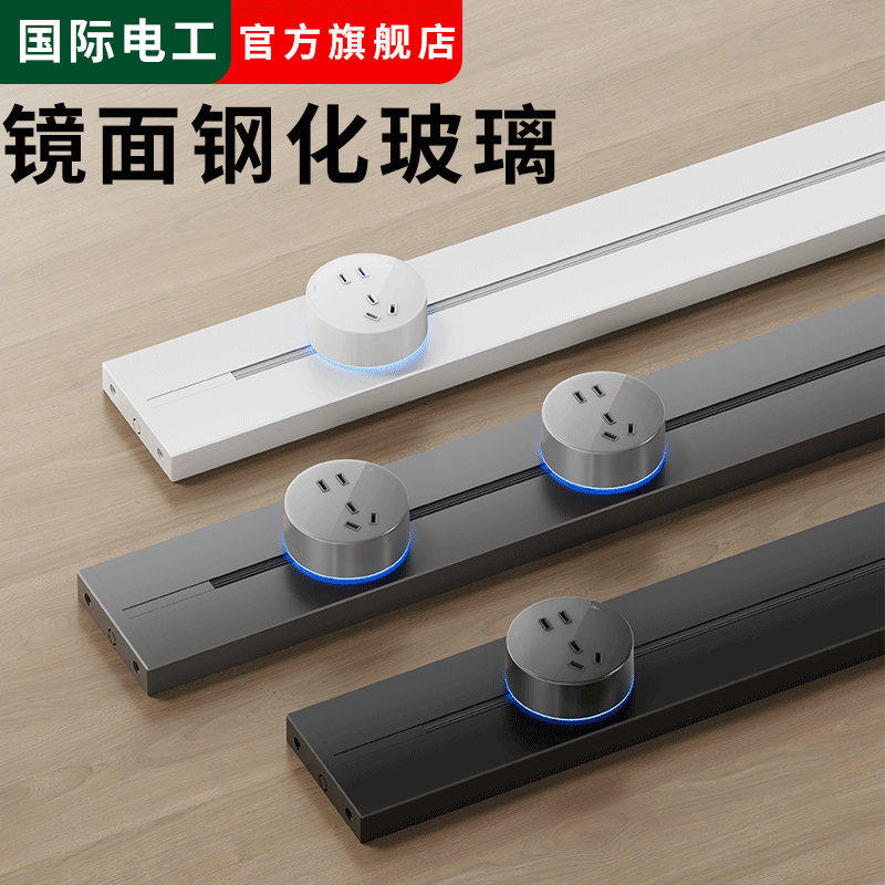 国际电工家用超薄钢化玻璃轨道插座岛台餐边柜可移动轨道插座排插
