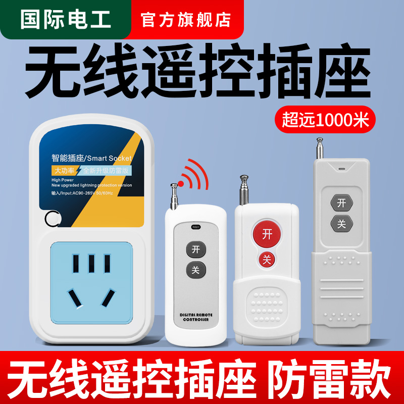 水泵遥控插座220V大功率家用电机灯具电源器无线遥控开关远程控制