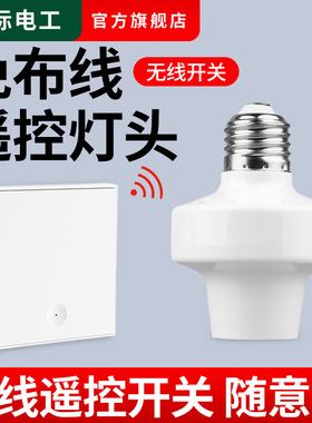 智能无线遥控灯头家用E27通用螺口220V无线灯座灯具调光远程控制