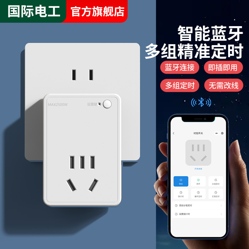 国际电工智能无线蓝牙遥控插座