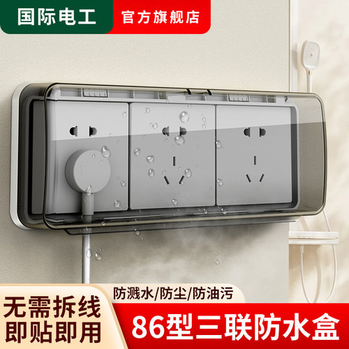 86型三位开关插座防溅盒