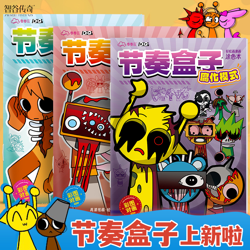节奏盒子描摹本腐化寄生模式卡通儿童涂鸦画画本幼儿园专用绘画本