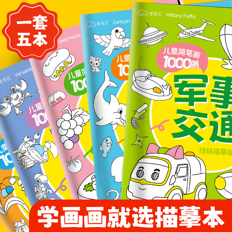 儿童简笔画1000例涂色本涂鸦填色绘画册机甲美食动物图画本卡通线稿画画本小学生素描临摹美术画册加厚不透色,文具电教/文化用品/商务用品,儿童填色本/涂鸦卷,淘宝优惠券,粉丝福利购,淘宝优惠卷