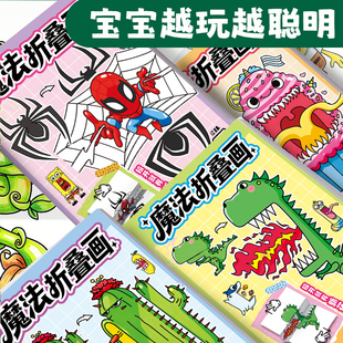 儿童创意魔法折叠画益智卡通描摹本彩铅丙烯涂色画画本幼儿园专用涂鸦填色绘画册3岁6宝宝简笔画教程书素描本