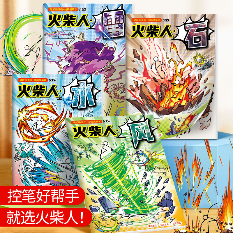 火柴人元素绘画本漫画描摹本卡通线稿图画本小学生专用涂色绘画本素描临摹本儿童控笔训练画画美术本简笔画册
