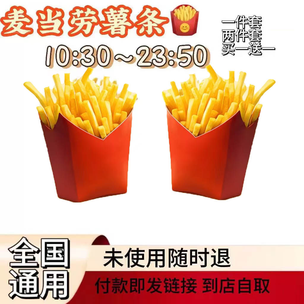麦当劳薯条优惠买一送一中薯大薯薯条全国优惠代下