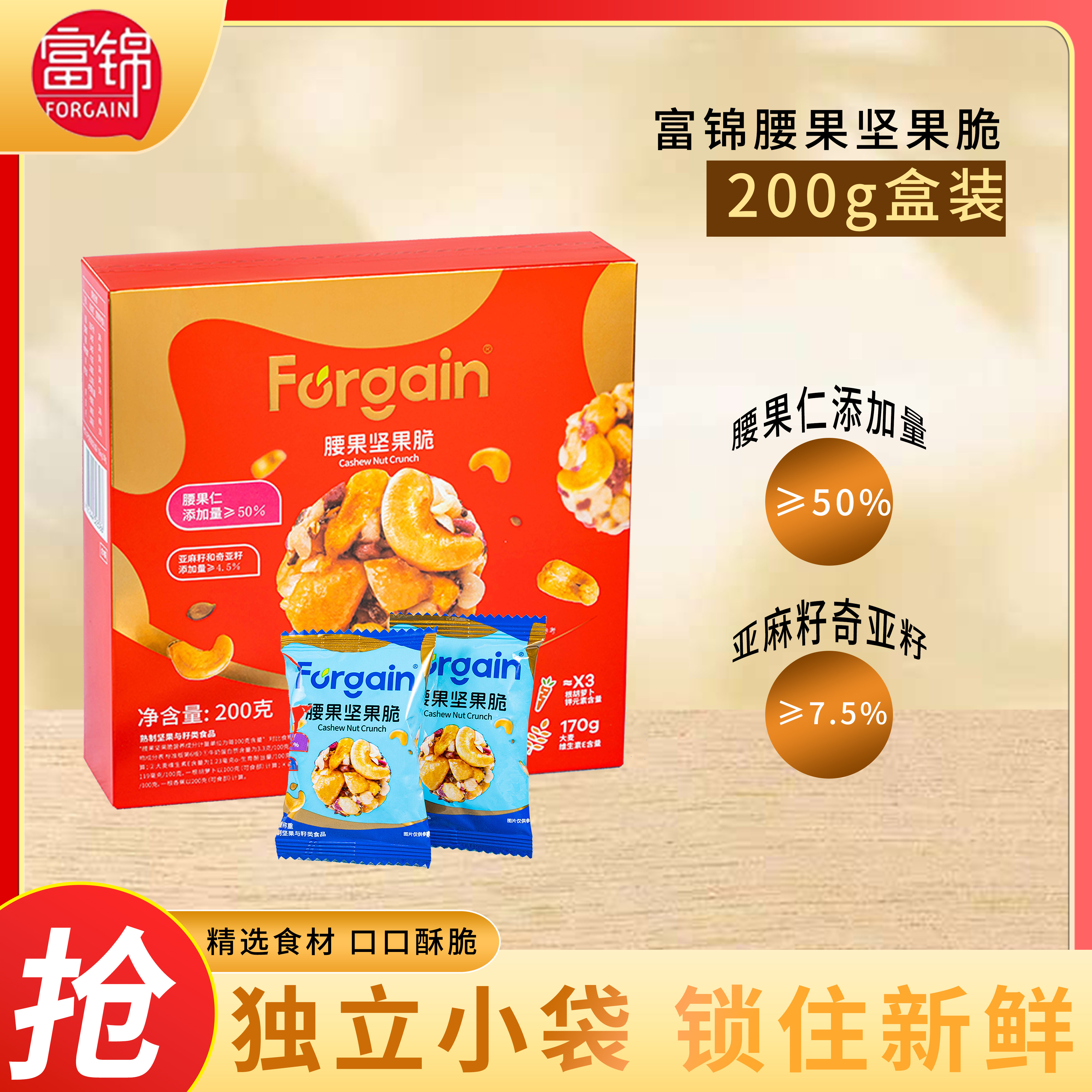 富锦腰果坚果脆200g盒装独立包装酥脆坚果休闲零食腰果含量50%