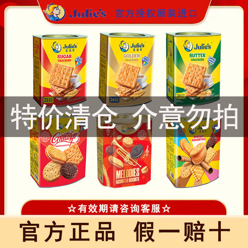 【特价清仓】马来西亚原装进口茱蒂丝佳庆美旋律什锦饼苏打咸甜味