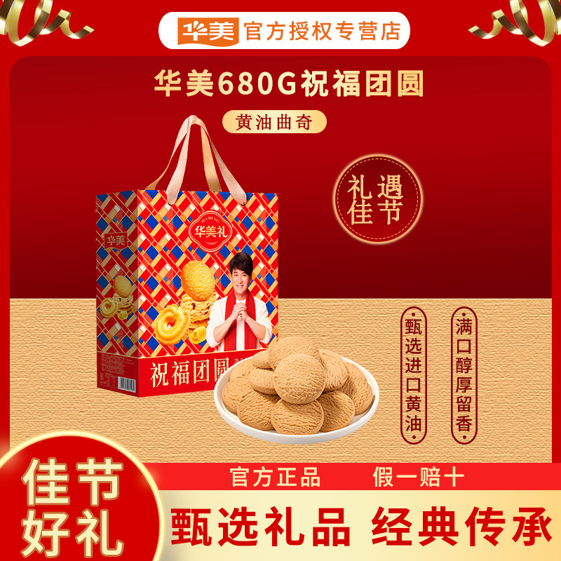 华美618G祝福团圆礼盒黄油曲奇年货送礼团购精美伴手礼零食饼干