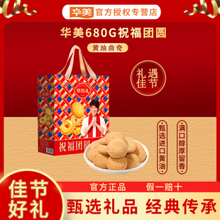 华美618G祝福团圆礼盒黄油曲奇年货送礼团购精美伴手礼零食饼干