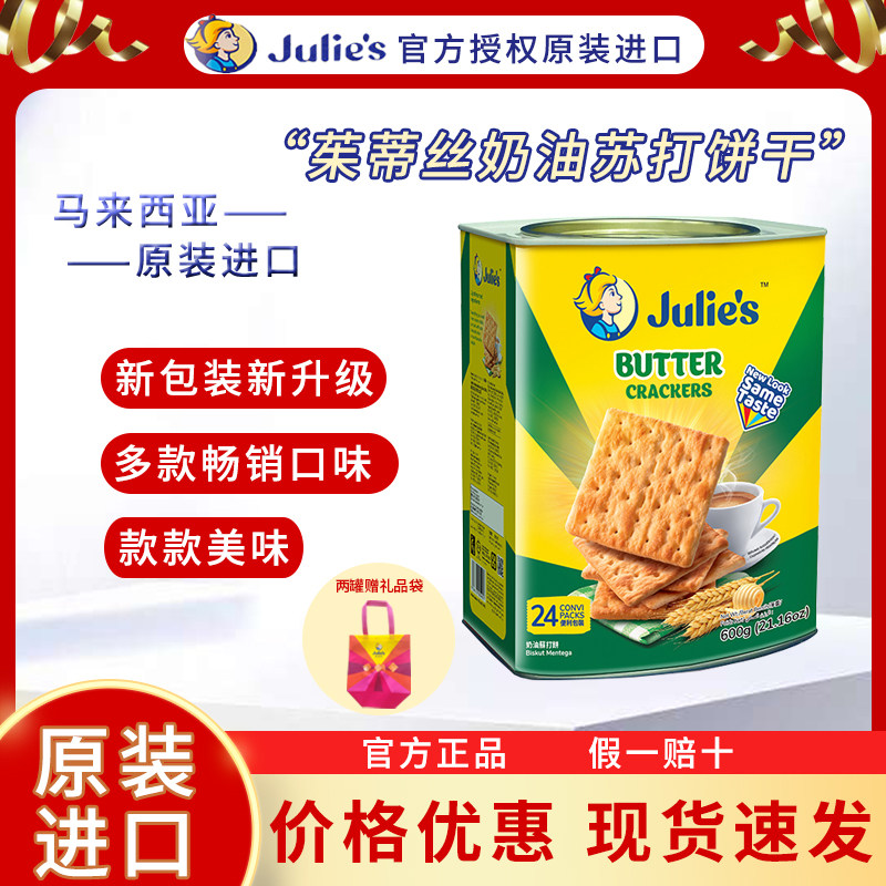 马来西亚原装进口茱蒂丝600g奶油苏打饼干罐装咸味过年送礼礼品