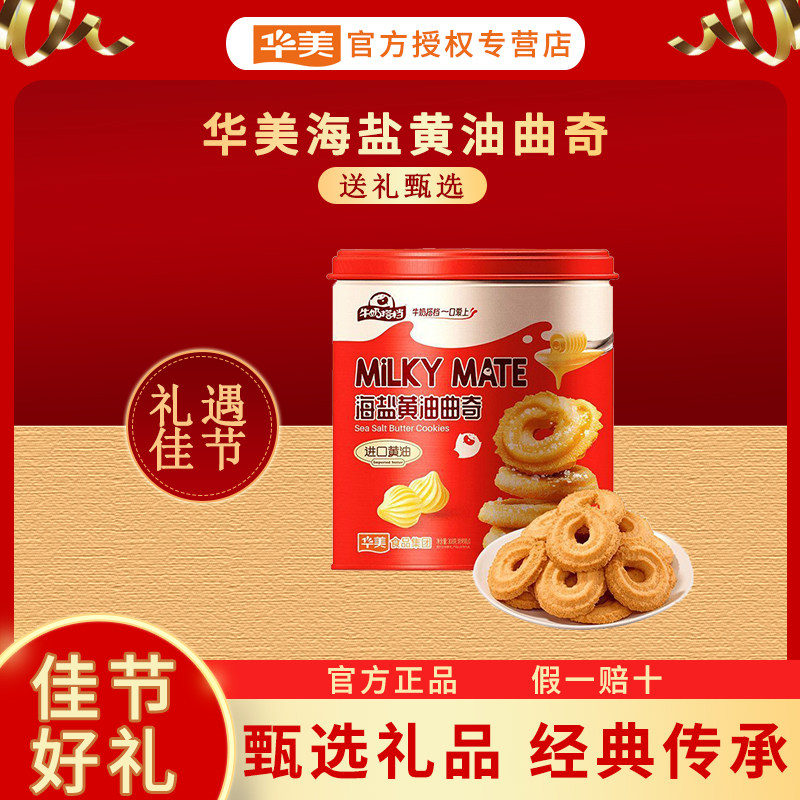 华美308海盐黄油曲奇饼干罐装年货送礼团购独立包装精美伴手礼