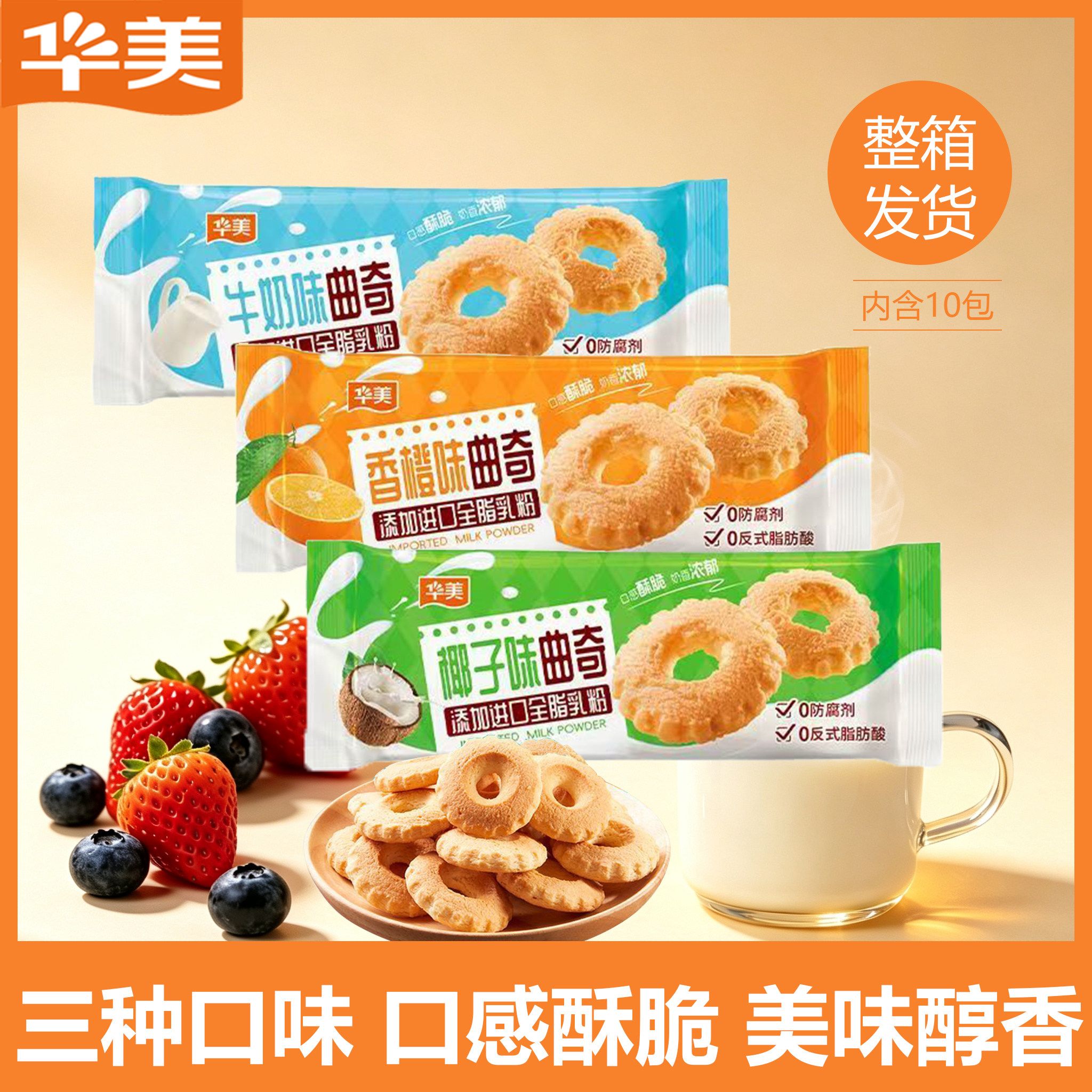 华美曲奇饼干50g整箱牛奶椰子香橙味早餐网红休闲零食糕点下午茶