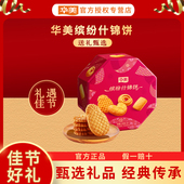 华美408G缤纷什锦饼黄油曲奇年货礼盒过年走亲戚送礼蝴蝶酥菠萝酥