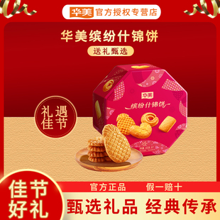 华美408G缤纷什锦饼黄油曲奇年货礼盒过年走亲戚送礼蝴蝶酥菠萝酥