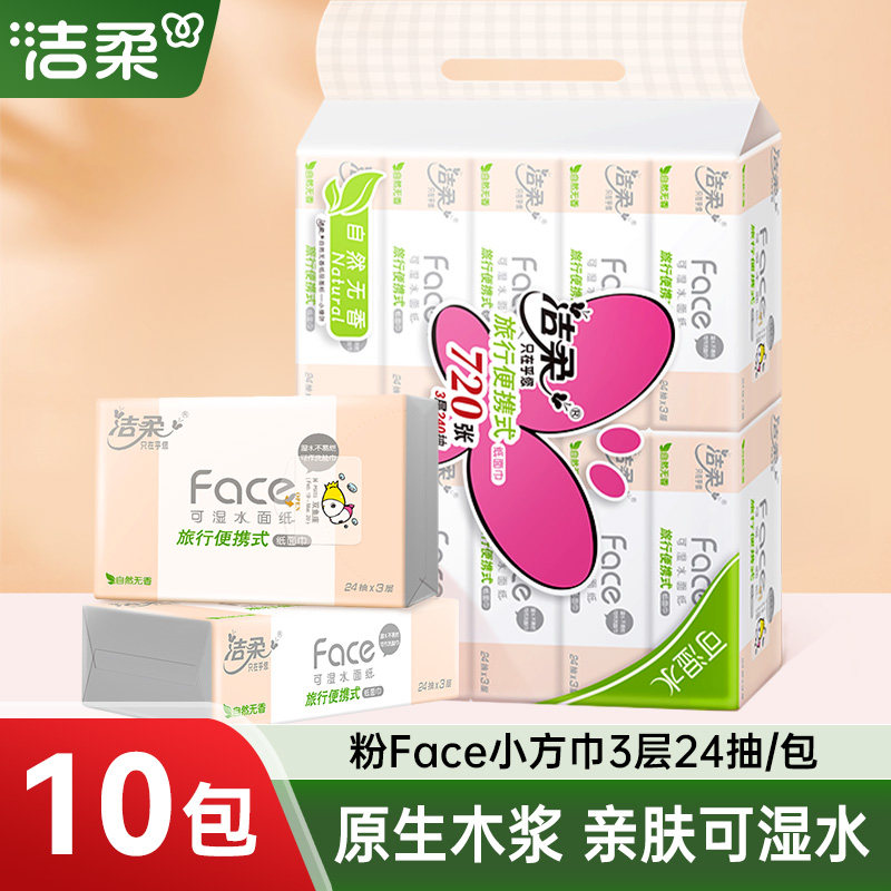 洁柔粉face抽纸24抽10包方巾纸家用小包便携装餐巾纸面巾纸手帕纸图片