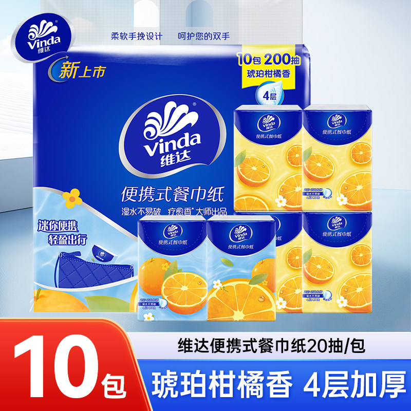 维达琥珀柑橘香抽纸4层20抽10包便携式餐巾纸大包装手帕纸卫生纸