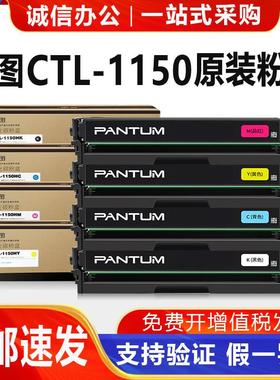 奔图CTL-1150HK原装粉盒CP1155dn 1150dn硒鼓CM1155adn 1150adn