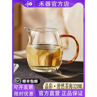 【禾器官方店】禾器晶彩澄然茶海高硼硅玻璃公道杯高端茶具320ML
