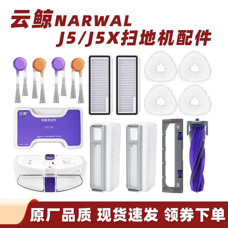 云鲸J5扫地机配件银离子拖布边刷主刷罩J5X集尘袋滤网清洁剂液,生活电器,扫地机配件/耗材,淘宝优惠券,粉丝福利购,淘宝优惠卷