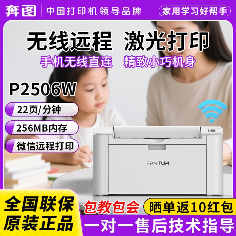 奔图雷射印表机p2506w家用微信远程黑白激光打印家用手机无线 线