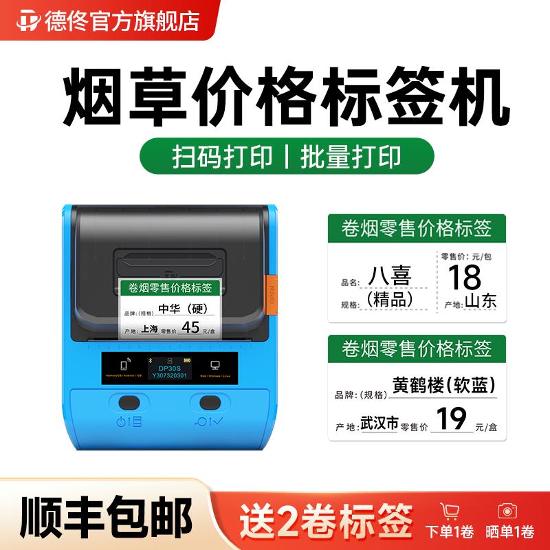 德佟DP30S烟草打价格标签机香烟价格打码器货架烟柜标价签打印机