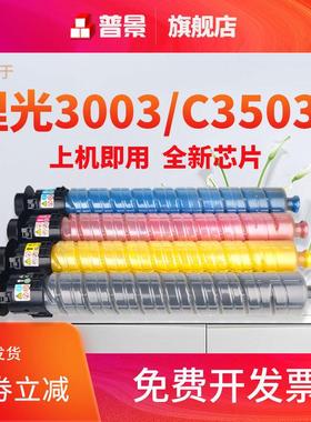 普景适用理光C3503碳粉MPC5503SP粉盒Aficio MP C4502 3004 3502