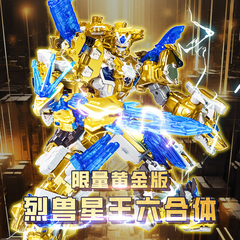 变形联盟5烈兽战纪黄金版限量烈星王普力士六合体男孩玩具机器人