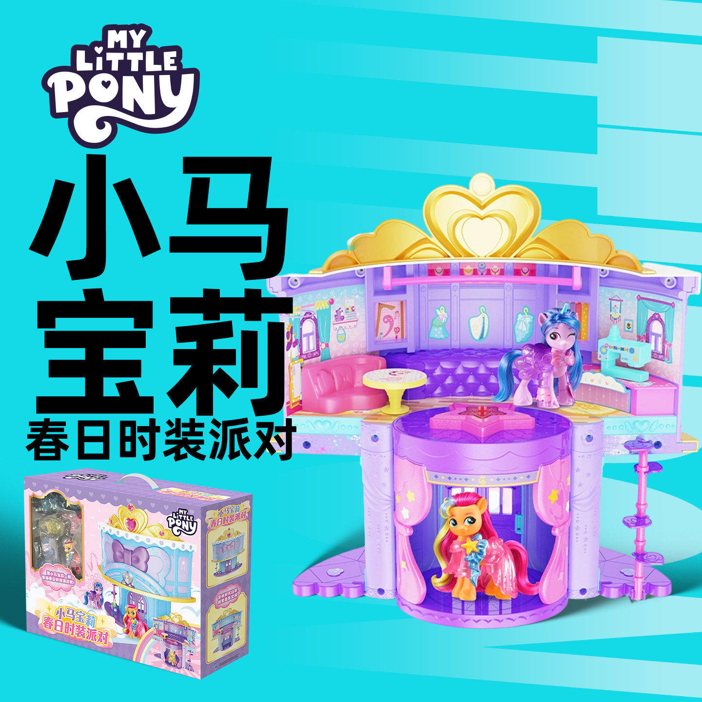 小马宝莉春日时装派对场景