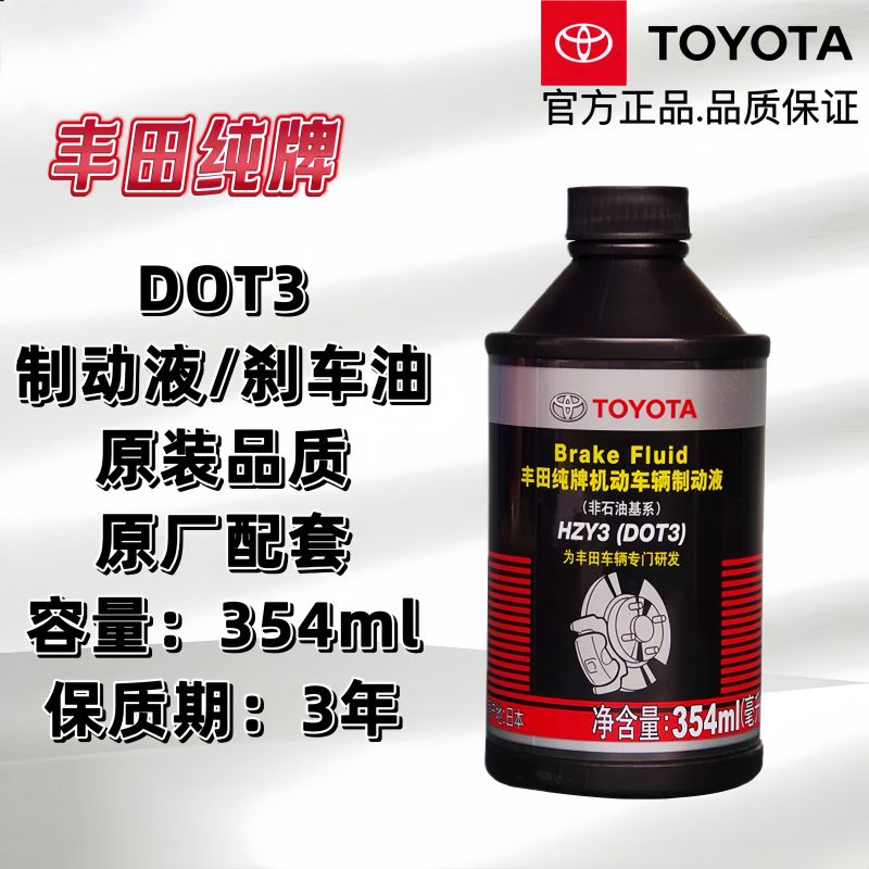 丰田刹车油DOT3原厂正品