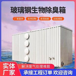 玻璃钢生物滤池生物除臭箱承接大小工程除臭率高生物吸附净化