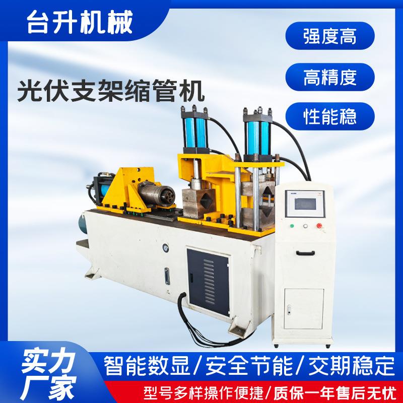 光伏支架缩管机圆管方管型材成型机金属管缩设备低误差高精度缩管