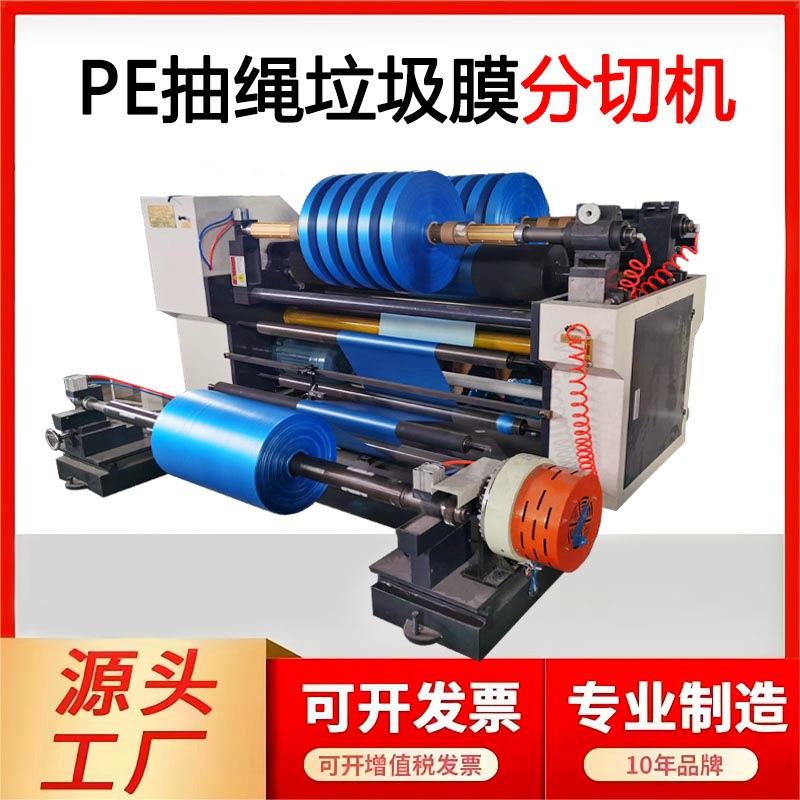 高速表面PE膜分切机收卷600MM抽绳垃圾膜分条机自动化薄膜分切机