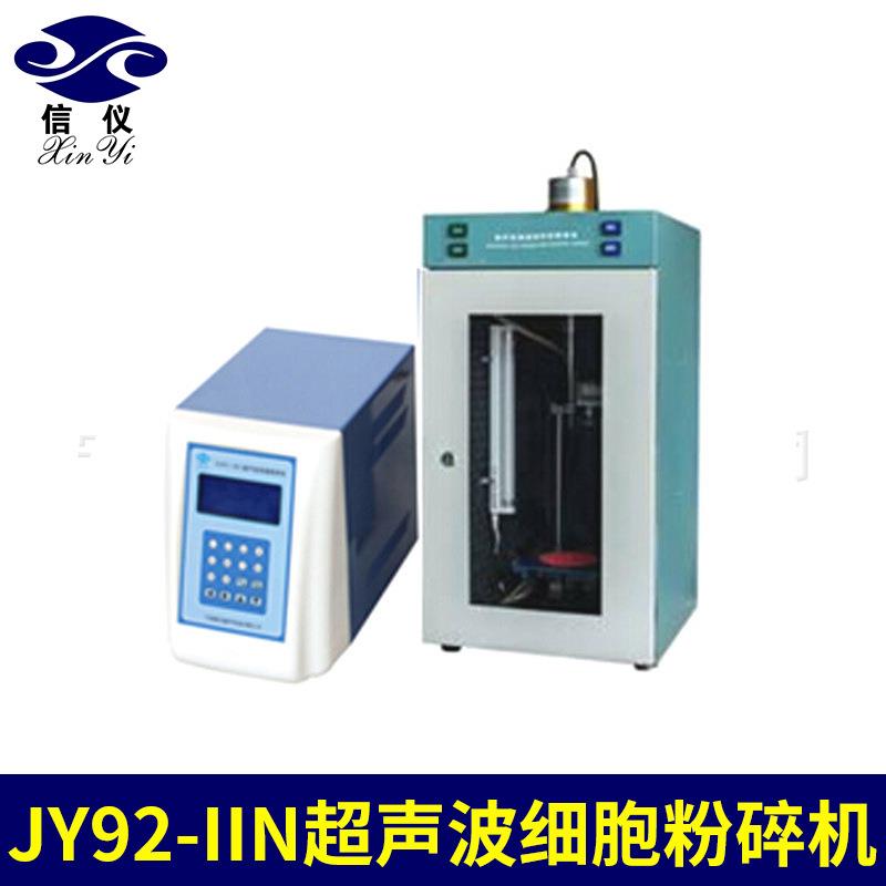 批量生产JY92-IIN超声波细胞粉碎机一键式安高性能装细胞粉碎机