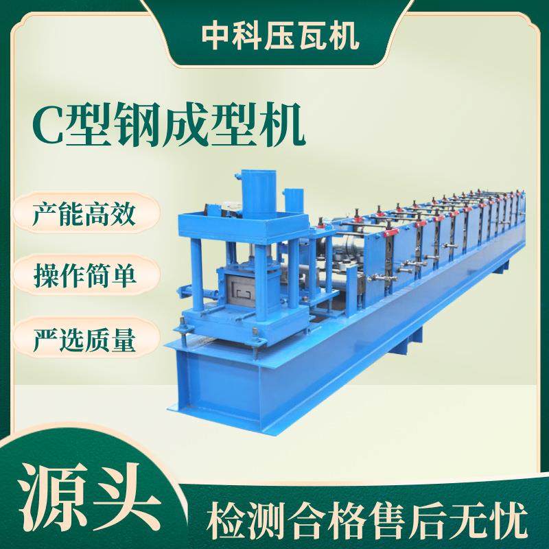 CZ型钢机CZ一体机cZ型檩条成型机C型钢设备