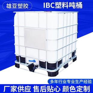 方桶IBC集装 IBC塑料吨桶食品级集装 桶铁架方水箱塑料IBC吨桶