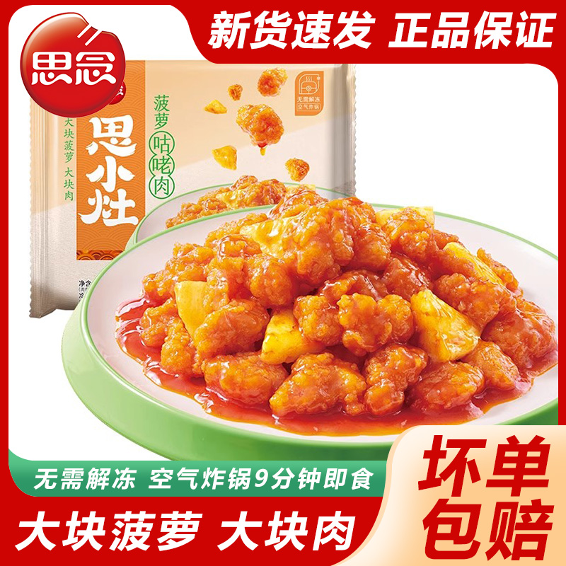 思念菠萝咕咾肉咕噜肉