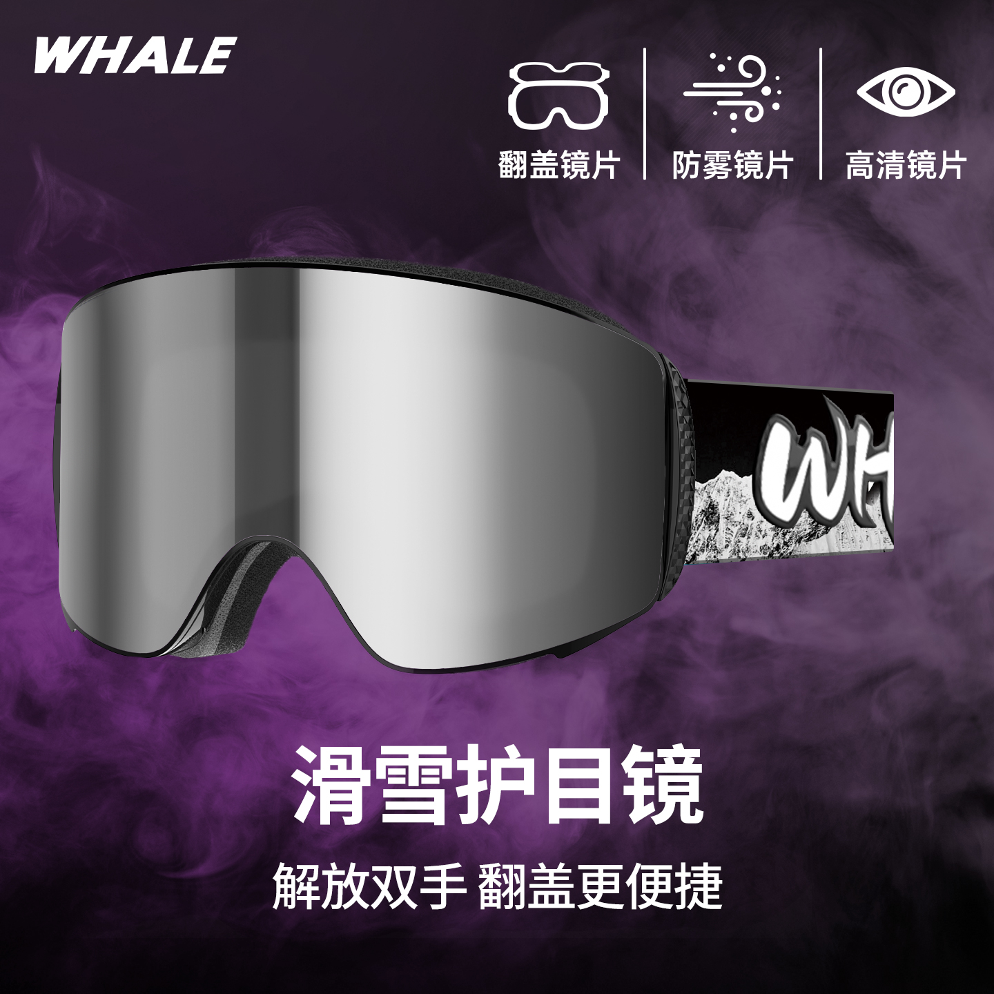鲸鱼【可DIY】翻盖滑雪镜磁吸滑雪眼镜护目镜双层柱防雾登山雪镜