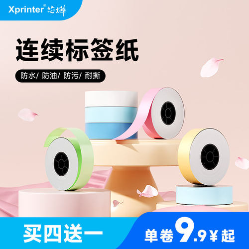 芯烨生活半寸四防连续标签纸4送1