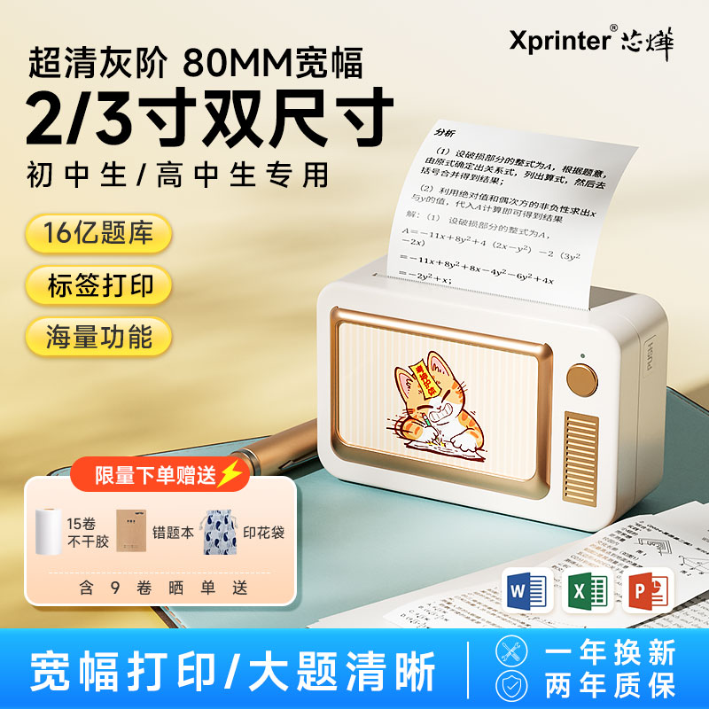 芯烨MP3超清宽幅80mm错题打印机