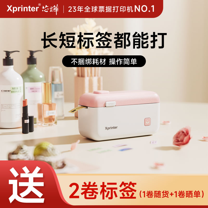 芯烨HP4双规格家用智能标签机