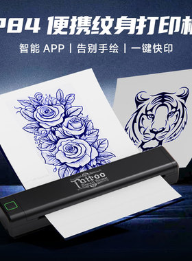 Xprinter芯烨P84纹身打印机小型a4免手描高清纹身转印机雾面线稿写实便携式无墨热敏手持纹身专用打印机