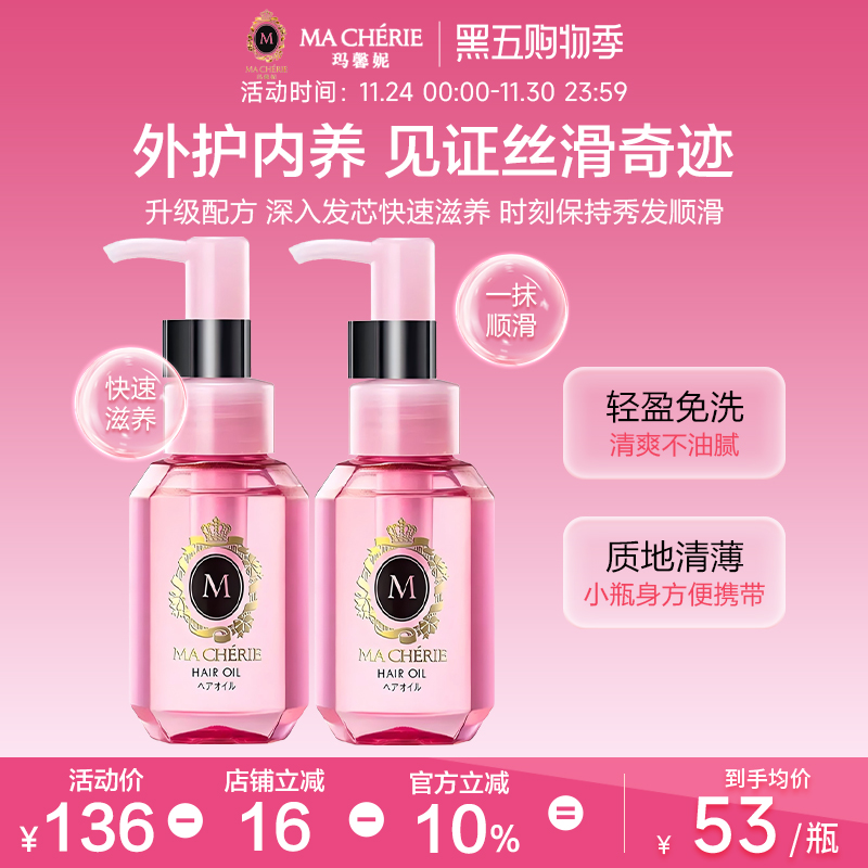 日本原装进口玛馨妮护发精油*2瓶清润焕亮顺亮抚躁发油官方旗舰店