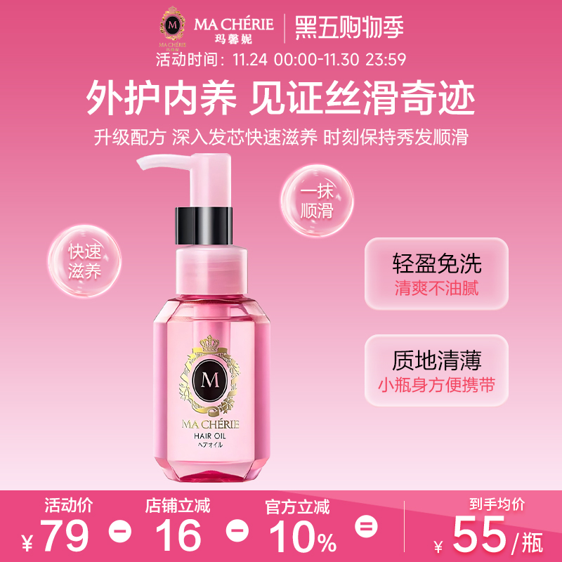 日本进口Machieri玛馨妮发油清润焕亮护发精油顺亮抚躁官方旗舰店
