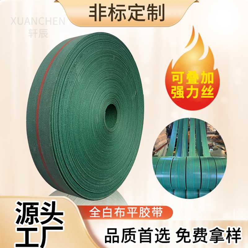 绿色全白强力丝帆布带高耐磨