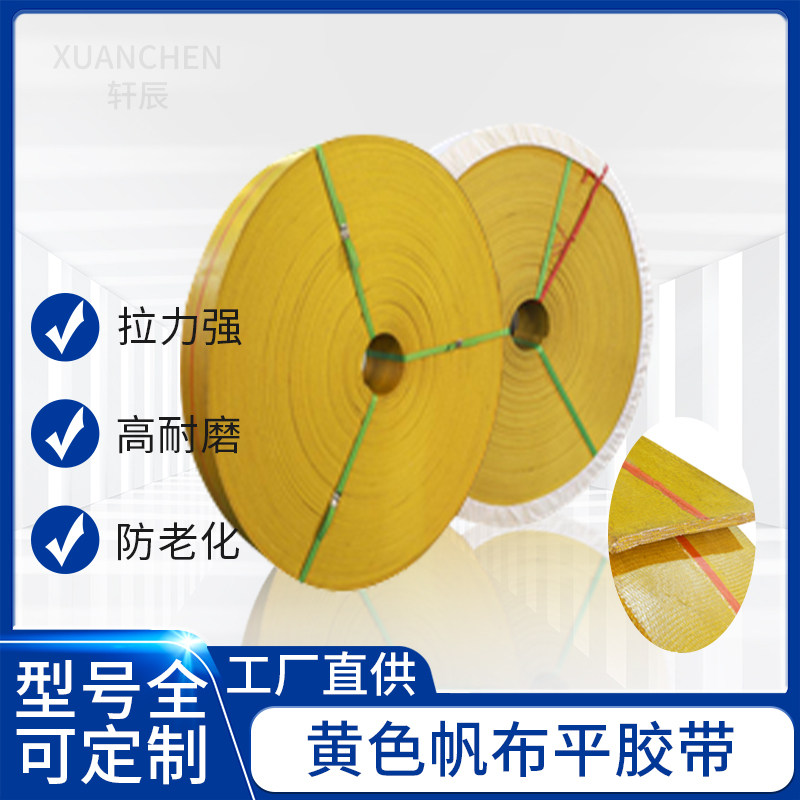 黄色帆布传动带平皮带出口畅销