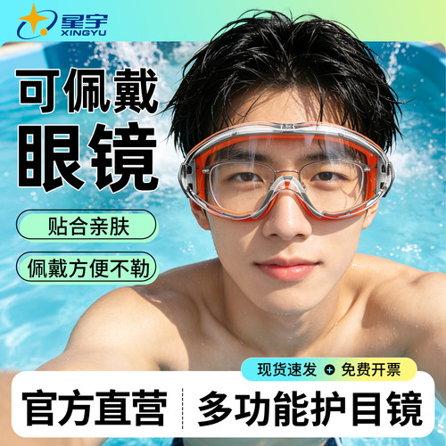 星宇漂流专用护目镜防水溅抗冲击可戴眼镜打水仗装备防脱落不起雾 - 封面
