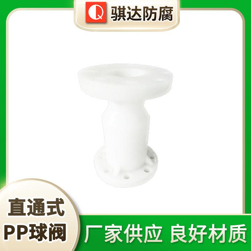骐达供应直通式PP球阀PP风机球阀固定球球阀