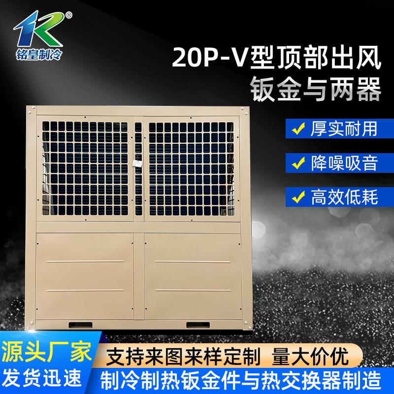 厂家直销20P变频顶出风V型顶出风钣金与两器防震降噪散热器定制
