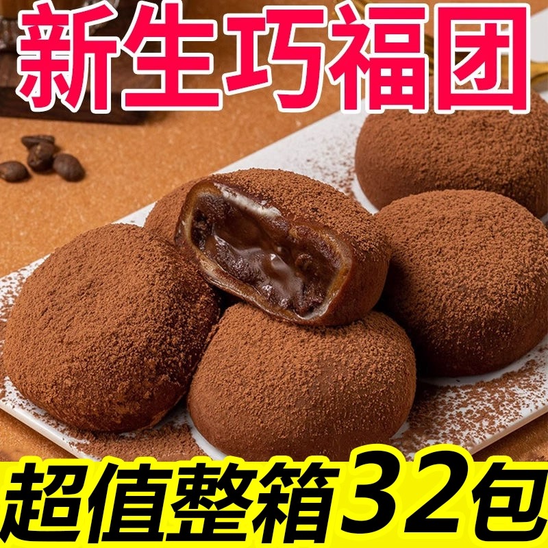 和风生巧福团网红日式巧克力大福雪媚娘团子甜品零食早餐全麦爆浆 零食/坚果/特产 麻薯/大福/青团 原图主图